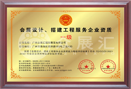 会展设计、搭建工程服务企业资质