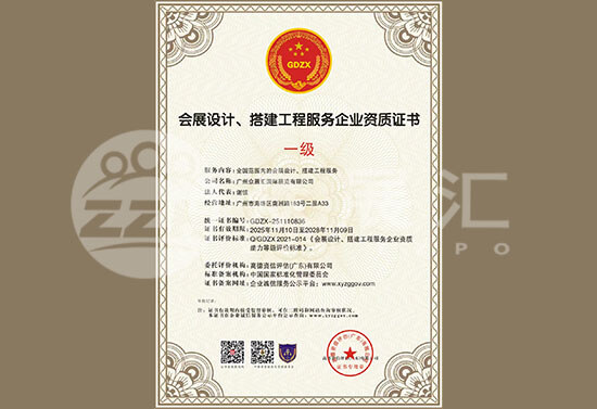 会展设计、搭建工程服务企业资质