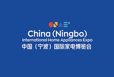 2025中国(宁波)国际家电博览会
