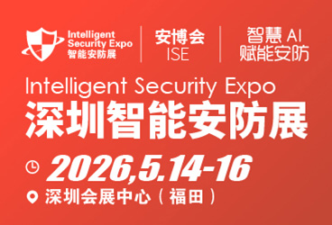 2026深圳国际智能安防展览会-ISE安博会