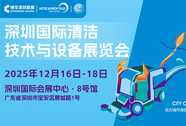 深圳国际清洁技术与设备展览会