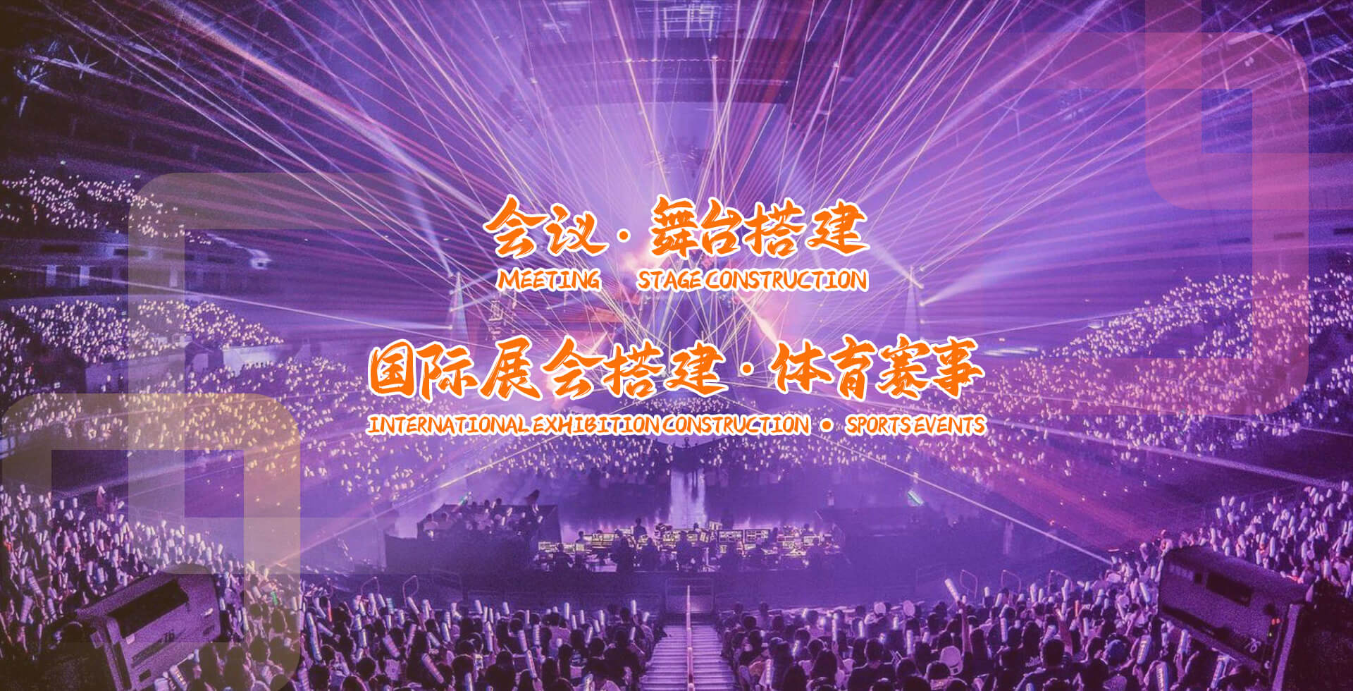 会议 舞台搭建  体育赛事