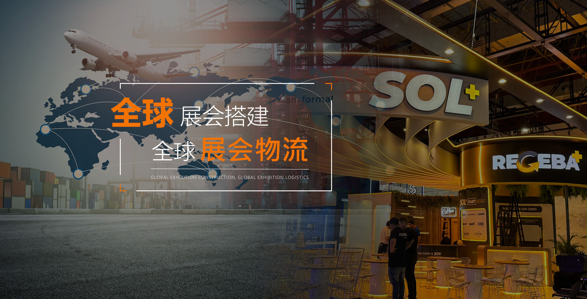 全球展会搭建 全球展会物流