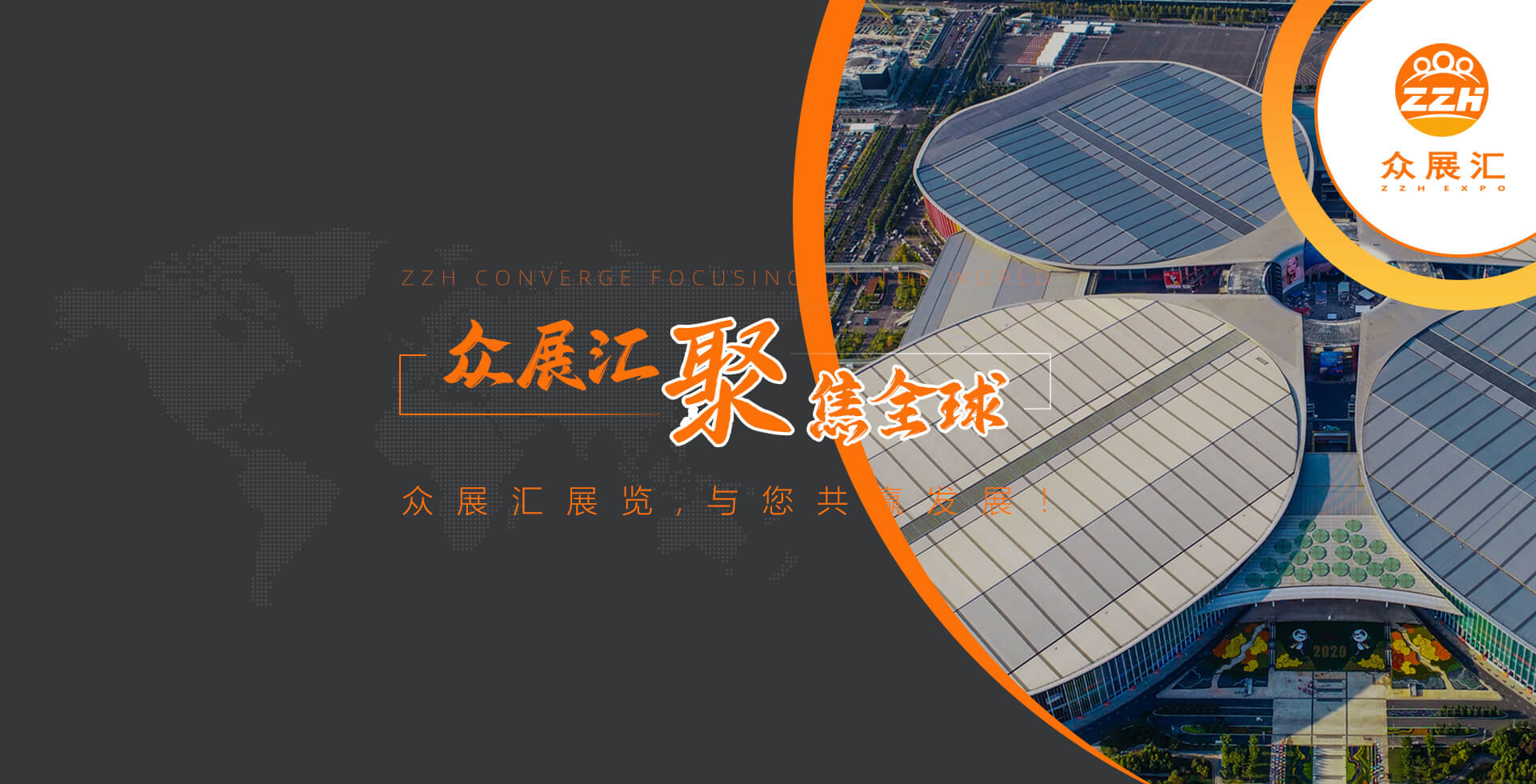 众展汇聚 聚焦全球