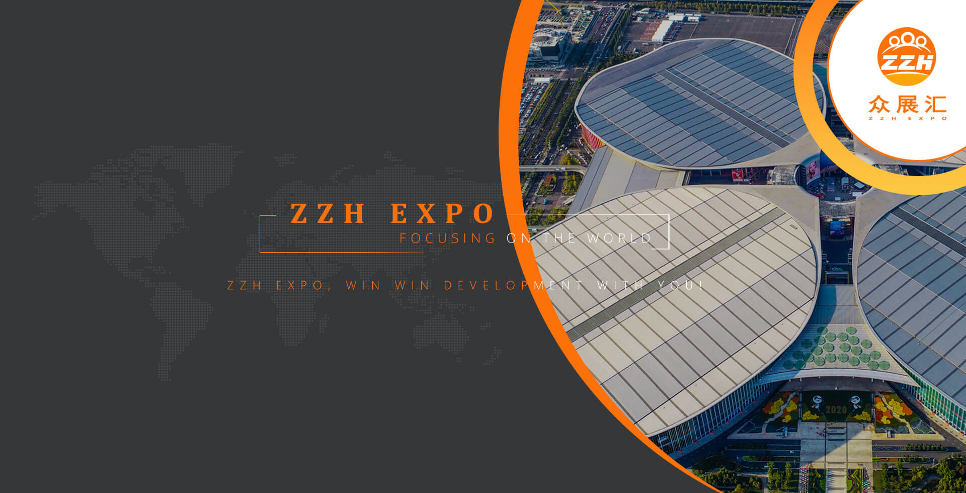 众展汇聚 聚焦全球