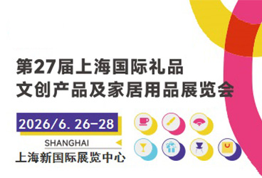2026第27届上海国际礼品文创及家居用品展览会