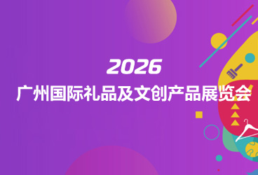 2026广州国际礼品及文创产品展览会