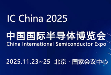 2025第二十二届中国国际半导体博览会