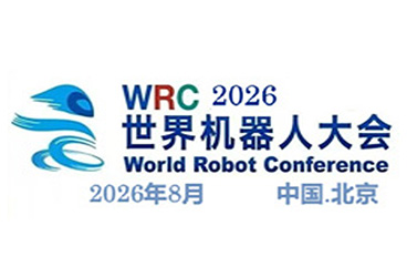 2026 WRC 世界机器人大会暨博览会