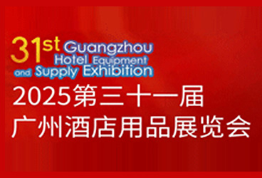 2025第三十一届广州酒店用品展览会