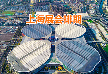 2026年上海展会排期信息表