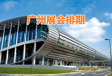 2026年广州展会排期信息表