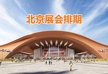 2026年北京展会排期信息表